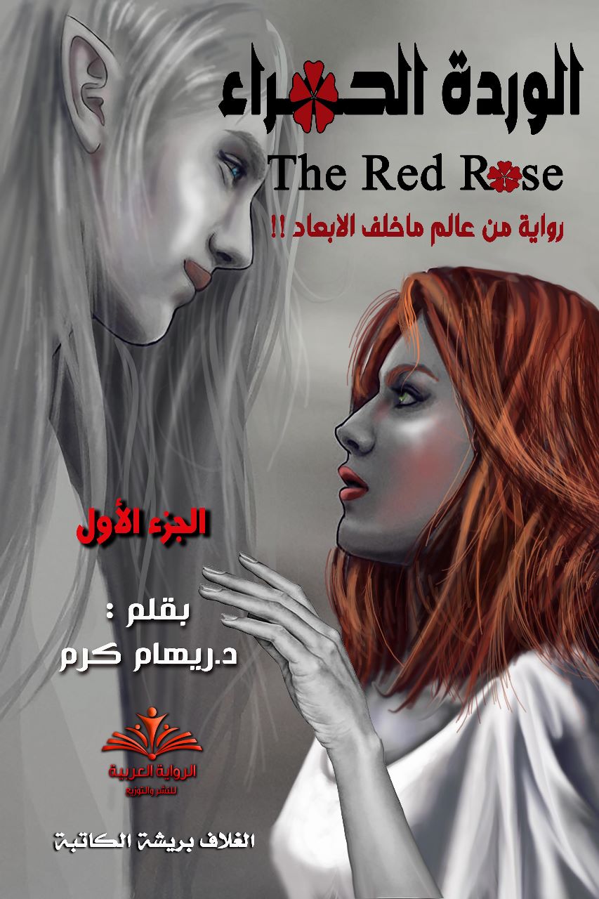 The Red Rose Novel [Part 1] [PDF, Podcast]